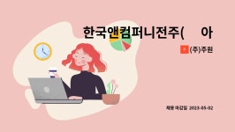 (주)주원 : 한국앤컴퍼니전주(舊 아트라스BX)구내식당 근무 조리원 모집 | 더팀스 한국앤컴퍼니전주(舊 아트라스BX)구내식당 근무 조리원 모집... 