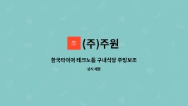 (주)주원 : 한국타이어 테크노돔 구내식당 주방보조 | 더팀스 한국타이어 테크노돔 구내식당 주방보조 by (주)주원