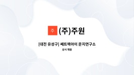 (주)주원 : [대전 유성구] 쎄트렉아이 문지연구소 구내식당 간편식T/O 사원모집 | 더팀스 [대전 유성구] 쎄트렉아이 문지연구소 구내식당... 