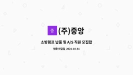 (주)중앙 : 소방펌프 납품 및 A/S 직원 모집합니다 | 더팀스 소방펌프 납품 및 A/S 직원 모집합니다 by (주)중앙