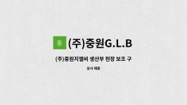 (주)중원G.L.B : (주)중원지엘비 생산부 현장 보조 구인 | 더팀스 (주)중원지엘비 생산부 현장 보조 구인 by (주)중원G.L.B