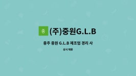 (주)중원G.L.B : 충주 중원 G.L.B 제조업 경리 사무원 구인 | 더팀스 충주 중원 G.L.B 제조업 경리 사무원 구인 by (주)중원G.L.B