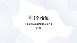 (주)중원 : 신재생에너지(태양광) 사무관리 | 더팀스 신재생에너지(태양광) 사무관리 by (주)중원