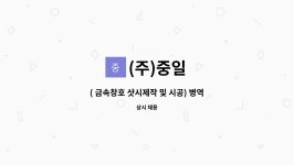 (주)중일 : ( 금속창호 샷시제작 및 시공) 병역특례/신입 및 경력직 모집... 샷시제작 및 시공) 병역특례/신입 및 경력직 모집 - 화성 by (주)중일