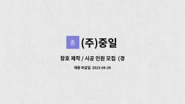(주)중일 : 창호 제작 / 시공 인원 모집 (경력직) | 더팀스 창호 제작 / 시공 인원 모집  (경력직) by (주)중일