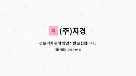 (주)지경 : 건설기계 판매 영업직원 모집합니다. (자차 필수) | 더팀스 건설기계 판매 영업직원 모집합니다. (자차 필수) by (주)지경