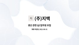 (주)지맥 : 생산 관련 QC업무원 모집 | 더팀스 생산 관련 QC업무원 모집 by (주)지맥