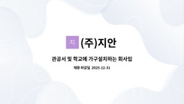 (주)지안 : 관공서 및 학교에 가구설치하는 회사입니다. 경리,사무직원 모십니다. | 더팀스 관공서 및 학교에 가구설치하는 회사입니다. 경리... 