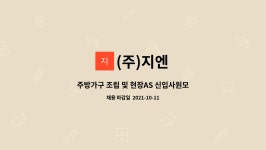 (주)지엔 : 주방가구 조립 및 현장AS 신입사원모집(초보자가능) | 더팀스 주방가구 조립 및 현장AS 신입사원모집(초보자가능) by (주)지엔