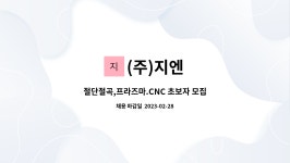 (주)지엔 : 절단절곡,프라즈마.CNC 초보자 모집합니다. | 더팀스 절단절곡,프라즈마.CNC 초보자 모집합니다. by (주)지엔
