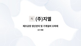 (주)지엘 : 제조공장 생산관리 및 기계설비 오퍼레이터 채용 | 더팀스 제조공장 생산관리 및 기계설비 오퍼레이터 채용 by (주)지엘