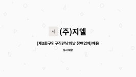 (주)지엘 : [제3회구인구직만남의날 참여업체/채용대행]제조공장... 참여업체/채용대행]제조공장 단순생산 직원모집 by (주)지엘