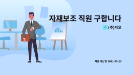 (주)지오 : 자재보조 직원 구합니다 | 더팀스 자재보조 직원 구합니다 by (주)지오
