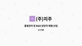 (주)지주 : 품질관리 및 R&D 담당자 채용(신입/경력) | 더팀스 품질관리 및 R&D 담당자 채용(신입/경력) by (주)지주
