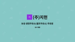 (주)지헌 : 보성-광장주유소(셀프주유소) 주유원 구인(경력자) | 더팀스 보성-광장주유소(셀프주유소) 주유원 구인(경력자) by (주)지헌