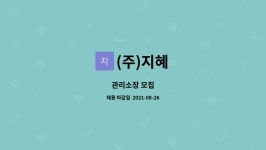 (주)지혜 : 관리소장 모집 | 더팀스 관리소장 모집 by (주)지혜