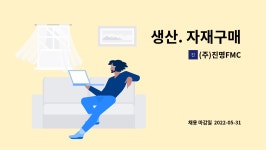 (주)진명FMC : 생산. 자재구매 | 더팀스 생산. 자재구매 by (주)진명FMC