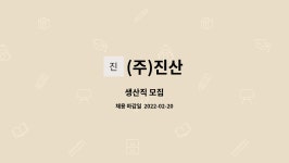 (주)진산 : 생산직 모집 | 더팀스 생산직 모집 by (주)진산