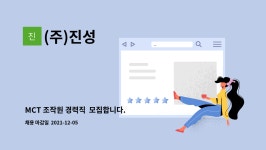 은성 디앤피 | (주)진성 : MCT 조작원 경력직 모집합니다. | 더팀스 MCT 조작원 경력직 모집합니다. by (주)진성