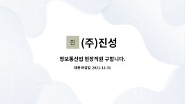 (주)진성 : 정보통신업 현장직원 구합니다. | 더팀스 정보통신업 현장직원 구합니다. by (주)진성