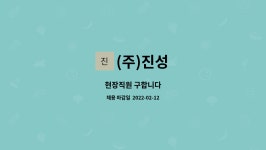 (주)진성 : 현장직원 구합니다 | 더팀스 현장직원 구합니다 by (주)진성