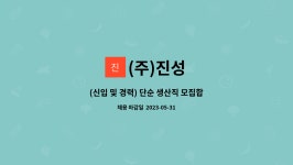 (주)진성 : (신입 및 경력) 단순 생산직 모집합니다. | 더팀스 (신입 및 경력) 단순 생산직 모집합니다. by (주)진성