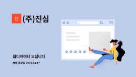 (주)진심 : 웹디자이너 모십니다 | 더팀스 웹디자이너 모십니다 by (주)진심