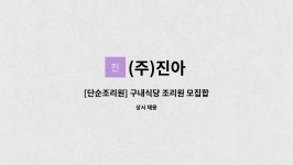 (주)진아 : [단순조리원] 구내식당 조리원 모집합니다. | 더팀스 [단순조리원] 구내식당 조리원 모집합니다. by (주)진아