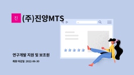 (주)진양MTS : 연구개발 지원 및 보조원 | 더팀스 연구개발 지원 및 보조원 by (주)진양MTS