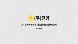 (주)진양 : (주)진양마산공장 자동분체도장설비조작원 모집 | 더팀스 (주)진양마산공장 자동분체도장설비조작원 모집 by (주)진양