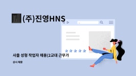 (주)진영HNS : 사출 성형 작업자 채용(2교대 근무가능자) | 더팀스 사출 성형 작업자 채용(2교대 근무가능자) by (주)진영HNS