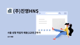 (주)진영HNS : 사출 성형 작업자 채용(2교대 근무가능자) | 더팀스 사출 성형 작업자 채용(2교대 근무가능자) by (주)진영HNS