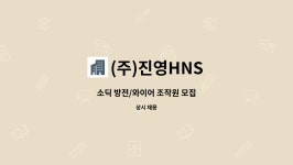 (주)진영HNS : 소딕 방전/와이어 조작원 모집 | 더팀스 소딕 방전/와이어 조작원 모집 by (주)진영HNS