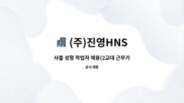 (주)진영HNS : 사출 성형 작업자 채용(2교대 근무가능자) | 더팀스 사출 성형 작업자 채용(2교대 근무가능자) by (주)진영HNS