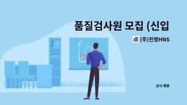(주)진영HNS : 품질검사원 모집 (신입/경력) | 더팀스 품질검사원 모집 (신입/경력) by (주)진영HNS