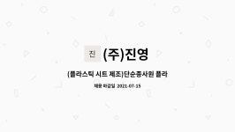 (주)진영 : (플라스틱 시트 제조)단순종사원 플라스틱 압출 생산직 사원... 시트 제조)단순종사원 플라스틱 압출 생산직 사원 모집 by (주)진영