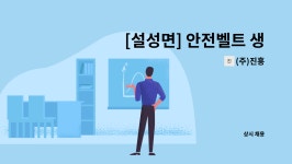 (주)진흥 : [설성면] 안전벨트 생산직원 모집 | 더팀스 [설성면] 안전벨트 생산직원 모집 by (주)진흥