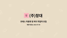 (주)창대 : 프레스 자동화 및 피더 작업자 모집 | 더팀스 프레스 자동화 및 피더 작업자 모집 by (주)창대