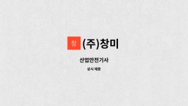(주)창미 : 산업안전기사 | 더팀스 산업안전기사 by (주)창미