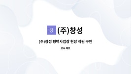 (주)창성 : (주)창성 평택사업장 현장 직원 구인 | 더팀스 (주)창성 평택사업장 현장 직원 구인 by (주)창성