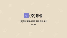 (주)창성 : (주)창성 평택사업장 현장 직원 구인 | 더팀스 (주)창성 평택사업장 현장 직원 구인 by (주)창성