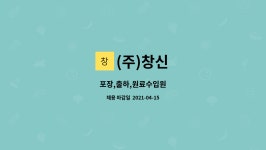 (주)창신 : 포장,출하,원료수입원 | 더팀스 포장,출하,원료수입원 by (주)창신
