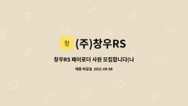 (주)창우RS : 창우RS 페이로더 사원 모집합니다(나이제한X) | 더팀스 창우RS 페이로더 사원 모집합니다(나이제한X) by (주)창우RS