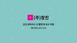 (주)창진 : 군산 상하수도 CC촬영 및 보수 직원 구함 | 더팀스 군산 상하수도 CC촬영 및 보수 직원 구함 by (주)창진
