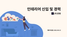(주)천명 : 인테리어 신입 및 경력 모집 (시공팀) | 더팀스 인테리어 신입 및 경력 모집 (시공팀) by (주)천명