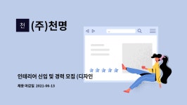 (주)천명 : 인테리어 신입 및 경력 모집 (디자인팀) | 더팀스 인테리어 신입 및 경력 모집 (디자인팀) by (주)천명