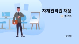 (주)천본 : 자재관리원 채용 | 더팀스 자재관리원 채용 by (주)천본