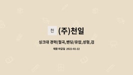 (주)천일 : 싱크대 경력(절곡,밴딩/유압,성형,검사)사원 모집 | 더팀스 싱크대 경력(절곡,밴딩/유압,성형,검사)사원 모집 by (주)천일