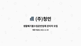 (주)청민 : 생활폐기물수집운반업체 관리자 모집 | 더팀스 생활폐기물수집운반업체 관리자 모집 by (주)청민