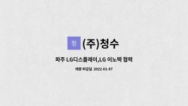 (주)청수 : 파주 LG디스플레이,LG 이노텍 협력사 현장 안전관리자 구인 (정규직) | 더팀스 파주 LG디스플레이,LG 이노텍 협력사 현장... 